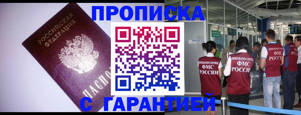 прописка для работы в Новосибирске
