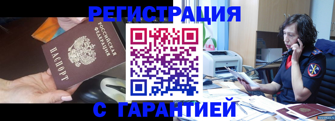 купить прописку в Новосибирске